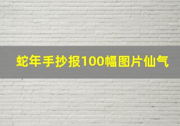 蛇年手抄报100幅图片仙气