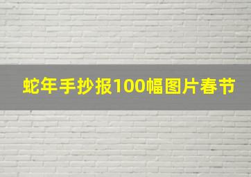 蛇年手抄报100幅图片春节