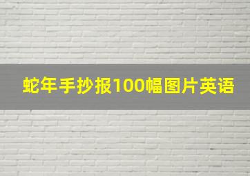 蛇年手抄报100幅图片英语