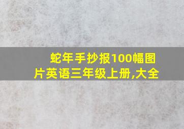 蛇年手抄报100幅图片英语三年级上册,大全