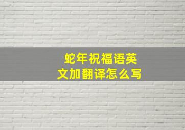 蛇年祝福语英文加翻译怎么写