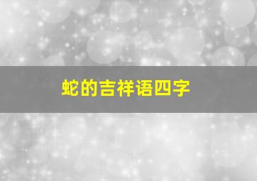 蛇的吉祥语四字