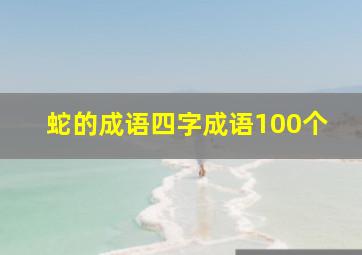 蛇的成语四字成语100个