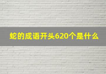 蛇的成语开头620个是什么