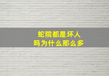 蛇院都是坏人吗为什么那么多