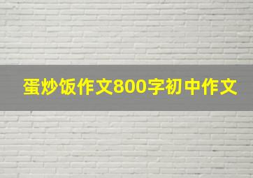 蛋炒饭作文800字初中作文