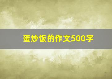 蛋炒饭的作文500字