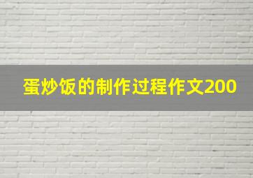 蛋炒饭的制作过程作文200