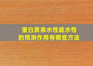 蛋白质亲水性疏水性的预测作用有哪些方法