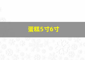 蛋糕5寸6寸