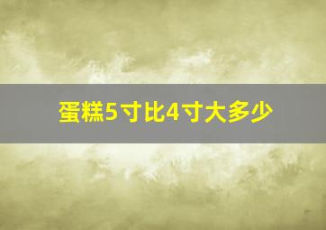 蛋糕5寸比4寸大多少