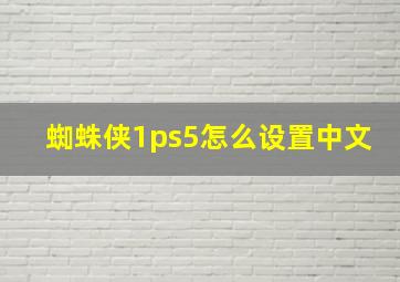 蜘蛛侠1ps5怎么设置中文