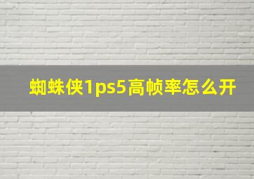 蜘蛛侠1ps5高帧率怎么开