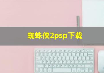 蜘蛛侠2psp下载