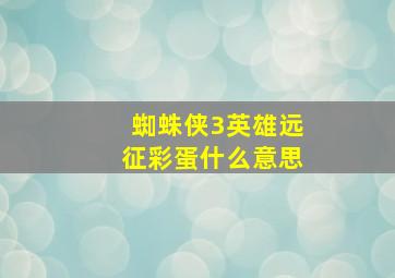 蜘蛛侠3英雄远征彩蛋什么意思