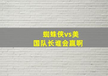 蜘蛛侠vs美国队长谁会赢啊