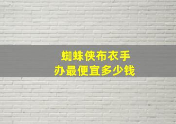 蜘蛛侠布衣手办最便宜多少钱