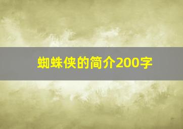 蜘蛛侠的简介200字