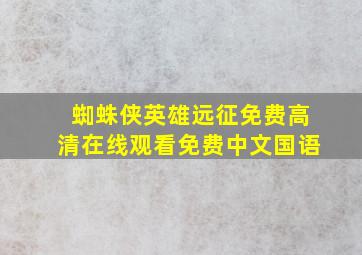 蜘蛛侠英雄远征免费高清在线观看免费中文国语