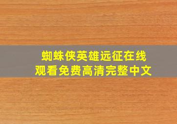 蜘蛛侠英雄远征在线观看免费高清完整中文