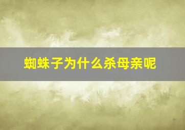 蜘蛛子为什么杀母亲呢