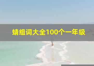 蜻组词大全100个一年级