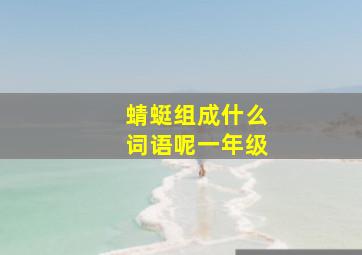 蜻蜓组成什么词语呢一年级