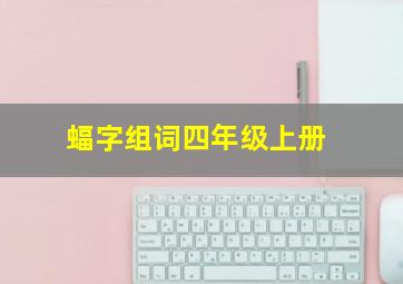 蝠字组词四年级上册