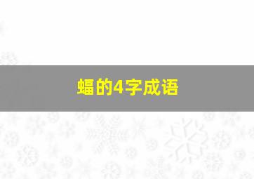 蝠的4字成语