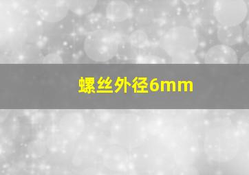 螺丝外径6mm