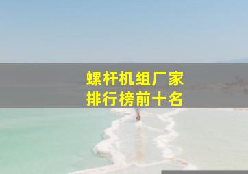 螺杆机组厂家排行榜前十名