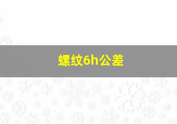 螺纹6h公差