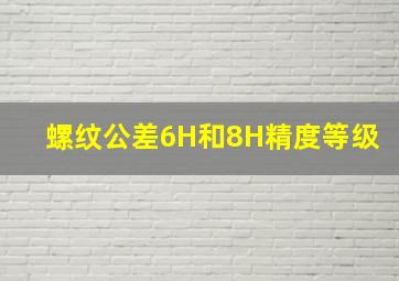 螺纹公差6H和8H精度等级