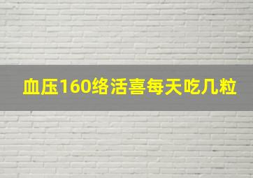 血压160络活喜每天吃几粒