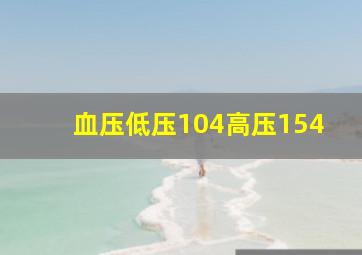 血压低压104高压154