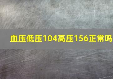 血压低压104高压156正常吗