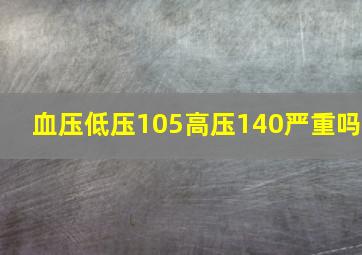 血压低压105高压140严重吗