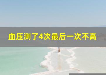 血压测了4次最后一次不高