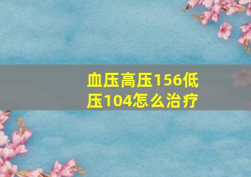 血压高压156低压104怎么治疗