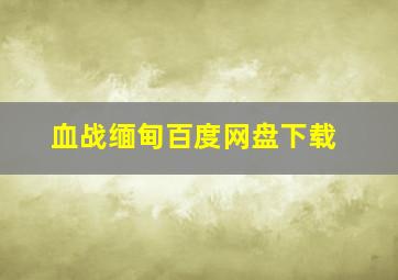 血战缅甸百度网盘下载