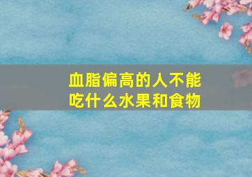 血脂偏高的人不能吃什么水果和食物