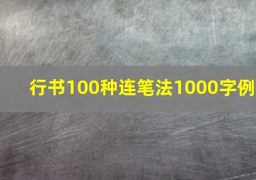 行书100种连笔法1000字例