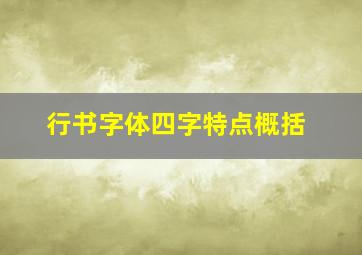 行书字体四字特点概括