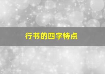 行书的四字特点