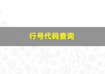 行号代码查询