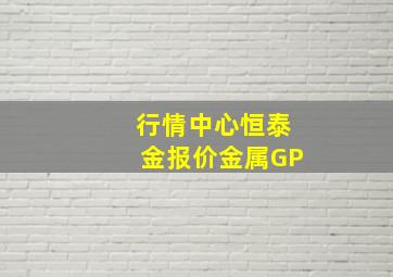 行情中心恒泰金报价金属GP