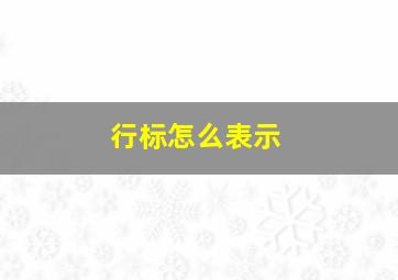 行标怎么表示