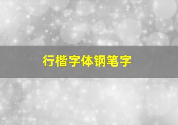 行楷字体钢笔字