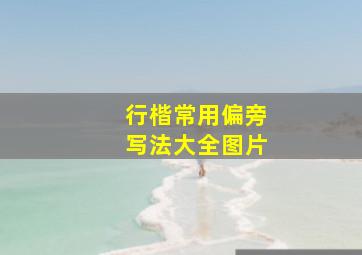 行楷常用偏旁写法大全图片