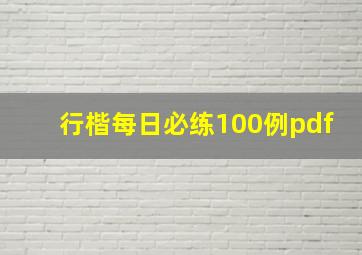 行楷每日必练100例pdf